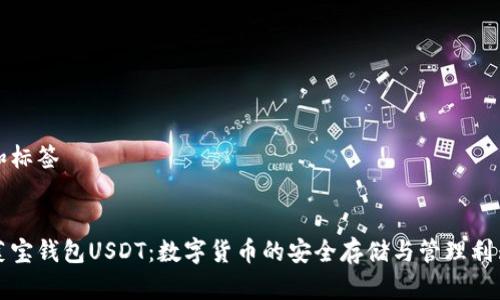 和标签


菜宝钱包USDT：数字货币的安全存储与管理利器