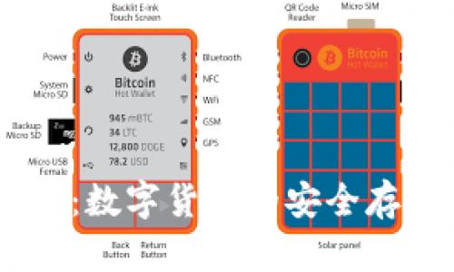 和标签


菜宝钱包USDT：数字货币的安全存储与管理利器