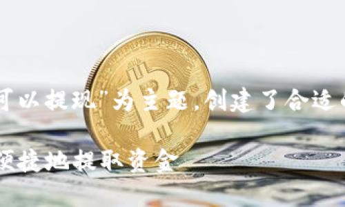 注意：以下内容是以“coinomi钱包可以提现”为主题，创建了合适的、关键词、相关问题及其详细回答。

Coinomi钱包提现指南：如何安全、便捷地提取资金