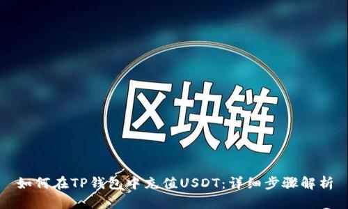 如何在TP钱包中充值USDT：详细步骤解析