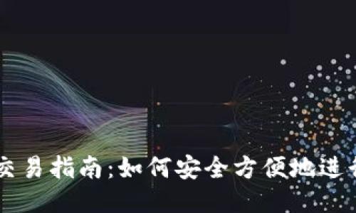 比特派钱包交易指南：如何安全方便地进行比特币交易