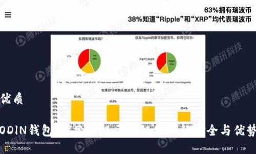 优质

ODlN钱包：探索正规区块链公司的安全与优势