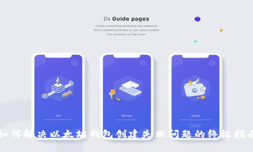 如何解决以太坊钱包创建失败问题的终极指南