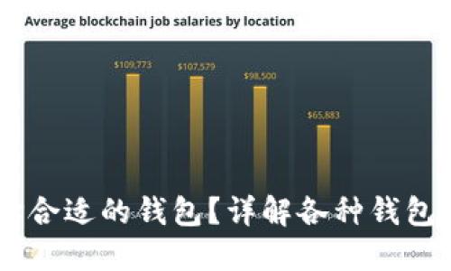 USDT怎么选择合适的钱包？详解各种钱包类型及优劣势