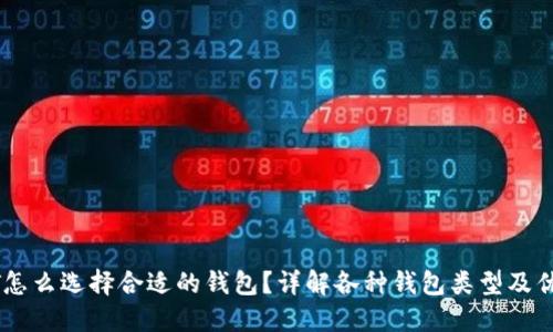 USDT怎么选择合适的钱包？详解各种钱包类型及优劣势