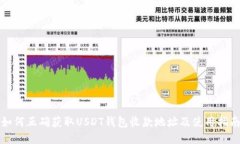 如何正确获取USDT钱包收款