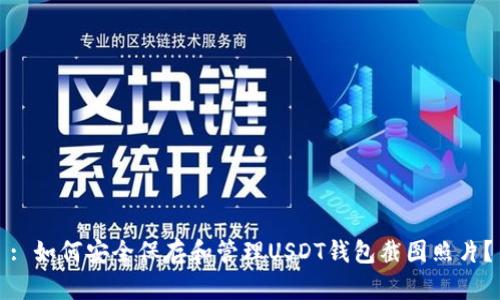 : 如何安全保存和管理USDT钱包截图照片？