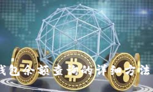 USDT钱包余额查询的详细方法与技巧