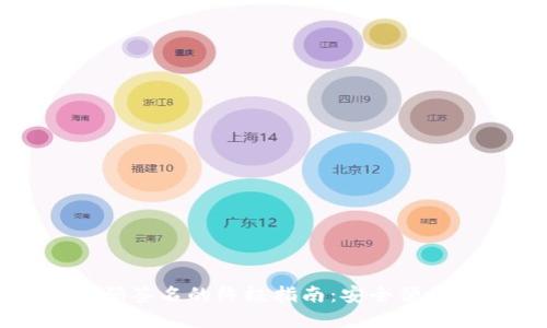 以太坊冷钱包扫码签名的终极指南：安全便捷的数字资产管理