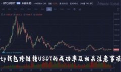 tp钱包跨链转USDT的成功率