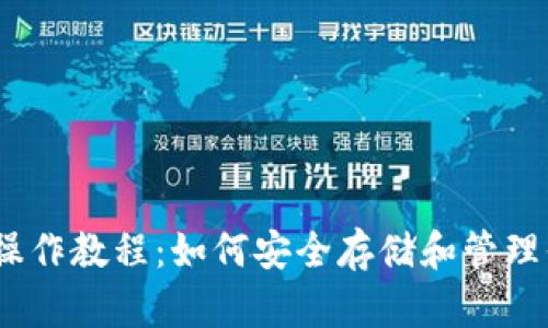 USDT冷钱包操作教程：如何安全存储和管理你的数字货币