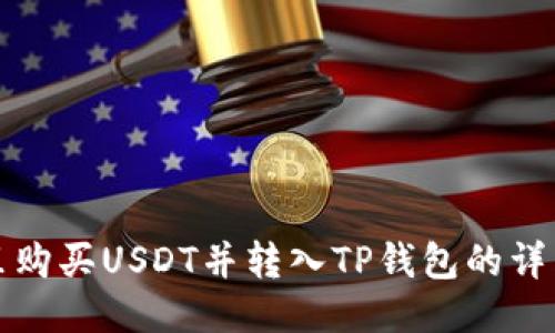 思考

在哪里购买USDT并转入TP钱包的详细指南