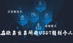 如何在欧易交易所将USDT转