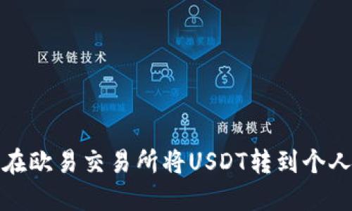 如何在欧易交易所将USDT转到个人钱包