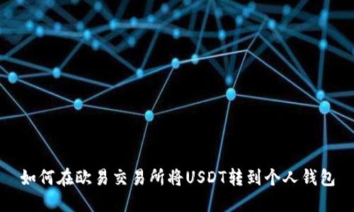 如何在欧易交易所将USDT转到个人钱包