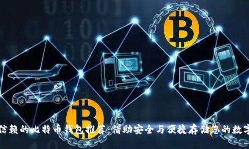 值得信赖的比特币钱包推荐：借助安全与便捷存储您的数字资产