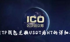 使用TP钱包兑换USDT为HT的详