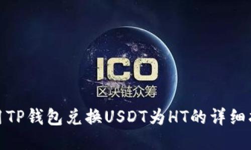 使用TP钱包兑换USDT为HT的详细指南