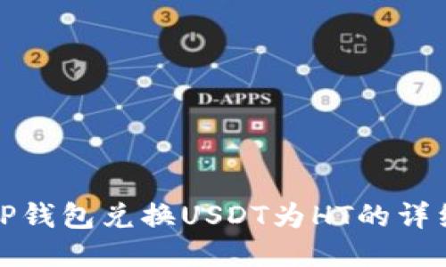 使用TP钱包兑换USDT为HT的详细指南