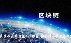 2023年最佳以太坊钱包APP推