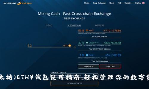 以太坊（ETH）钱包使用指南：轻松管理你的数字资产
