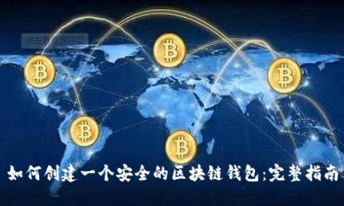 如何创建一个安全的区块链钱包：完整指南