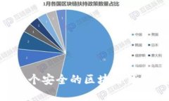 如何创建一个安全的区块