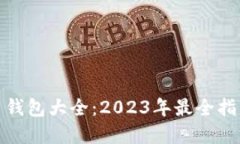 数字货币钱包大全：2023年