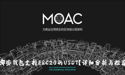 哪些钱包支持ERC20的USDT？详细分析与推荐