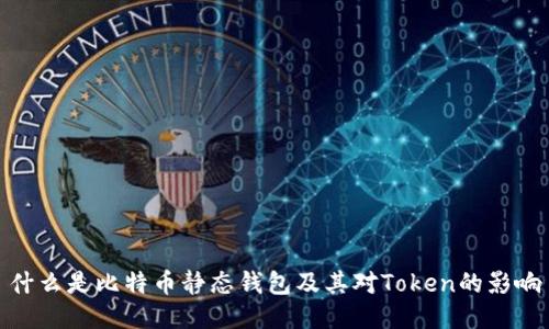 什么是比特币静态钱包及其对Token的影响