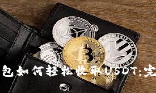 优质
数字钱包如何轻松收取USDT：完整指南