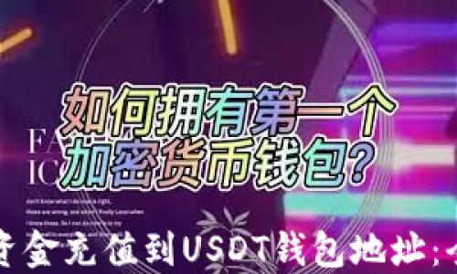 
如何将资金充值到USDT钱包地址：全面指南