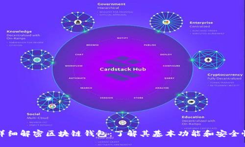 详细解密区块链钱包：了解其基本功能和安全性