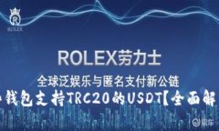 : 有哪些钱包支持TRC20的