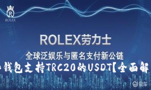 : 有哪些钱包支持TRC20的USDT？全面解析与推荐