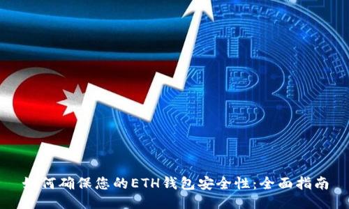 如何确保您的ETH钱包安全性：全面指南