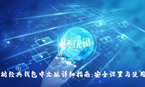 以太坊经典钱包中文版详细指南：安全设置与使用技巧