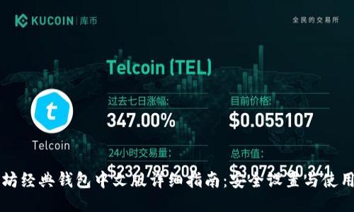 以太坊经典钱包中文版详细指南：安全设置与使用技巧