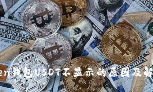 且的

imToken钱包USDT不显示的原因及解决方法