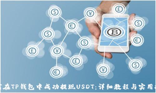   
如何在TP钱包中成功提现USDT：详细教程与实用技巧