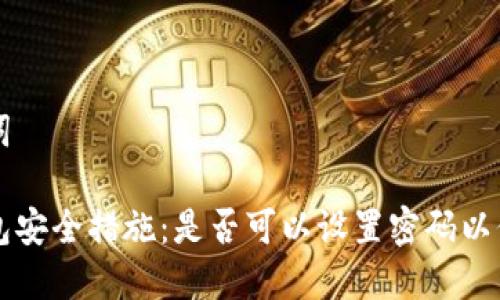 思考和关键词

比特币纸钱包安全措施：是否可以设置密码以保护你的资产