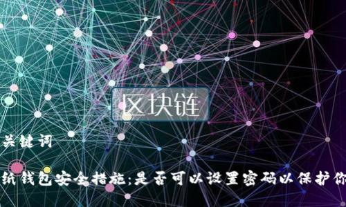 思考和关键词

比特币纸钱包安全措施：是否可以设置密码以保护你的资产