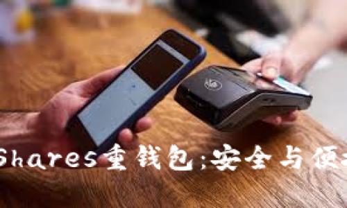 深入了解BitShares重钱包：安全与便捷的完美结合