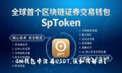 IM钱包中没有USDT，该如何