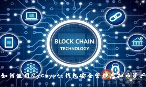 如何使用MyCrypto钱包安全管理虚拟币资产