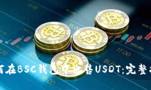 如何在BSC钱包中出售USDT：完整指南