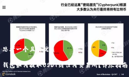 思考一个且的优质

钱包如何提取USDT到任何交易所？详尽指南