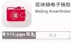 如何使用BTC.com钱包进行比