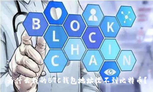 :

为什么我的BTC钱包地址收不到比特币？