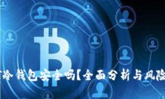 USDT冷钱包安全吗？全面分